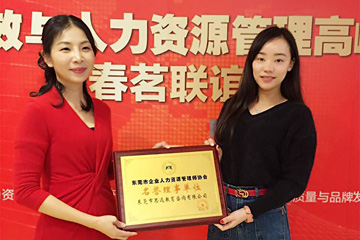 思遠教育正式加入東莞市企業人力資源管理師協會